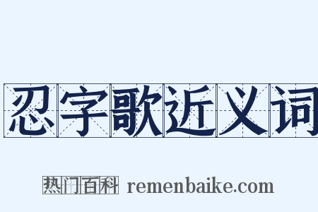 忍字歌近义词是什么意思的图片